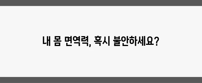 면역력 테스트, 집에서 간단히 하는 법