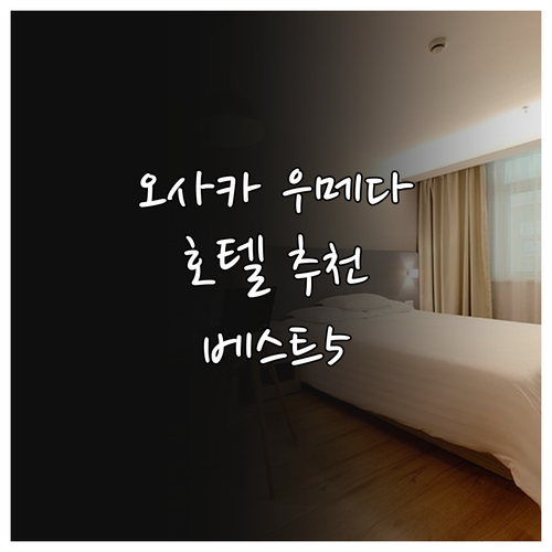 오사카 우메다 호텔 추천 베스트 5