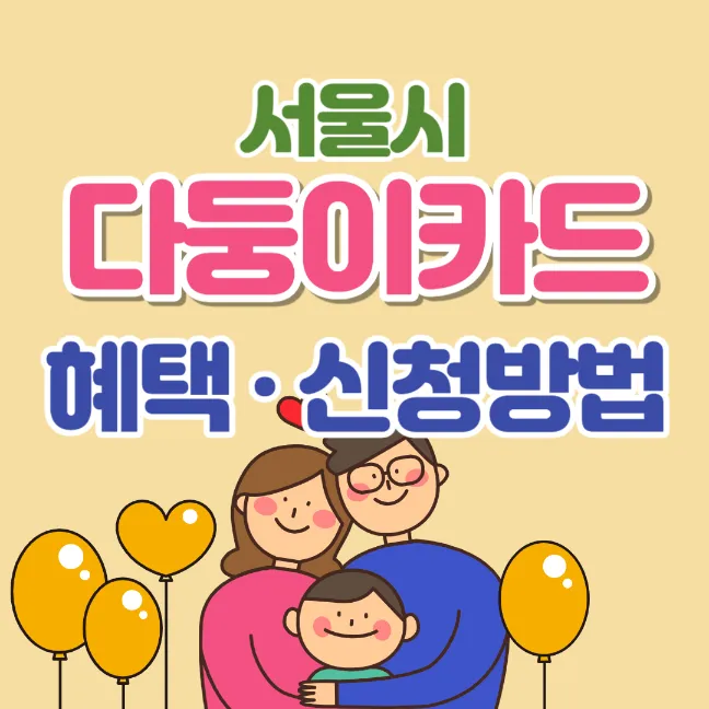 서울시-다둥이카드-혜택-신청방법