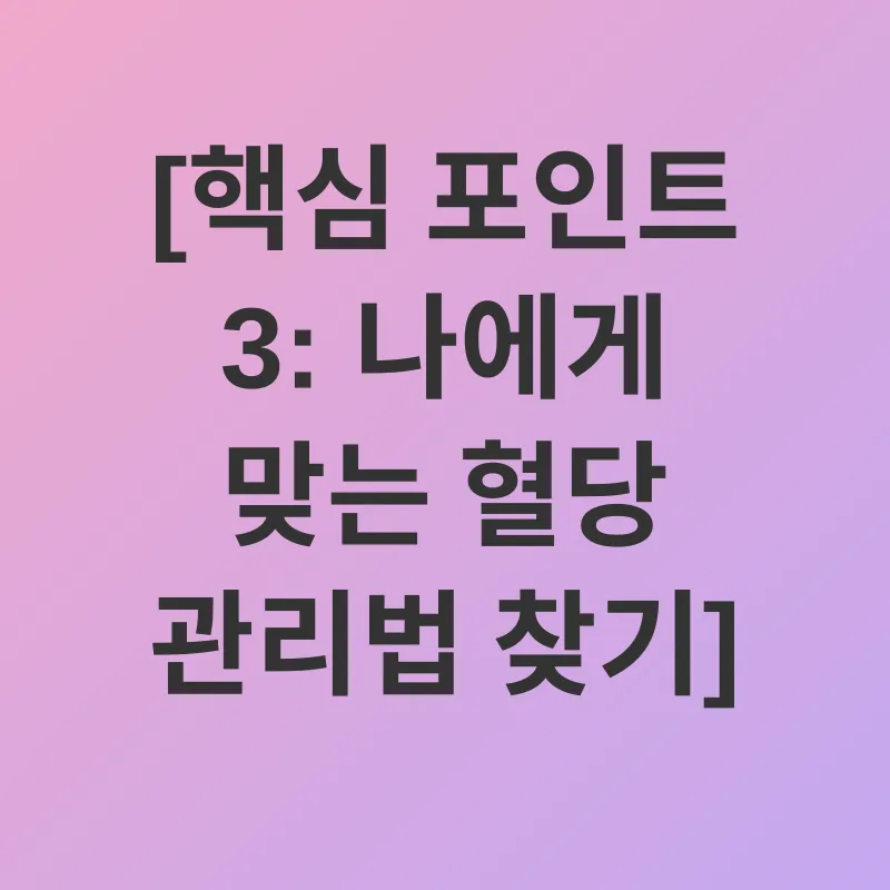 식후혈당관리_3