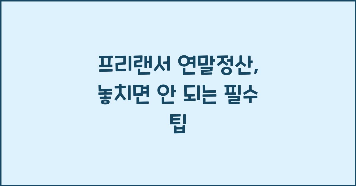 프리랜서 연말정산