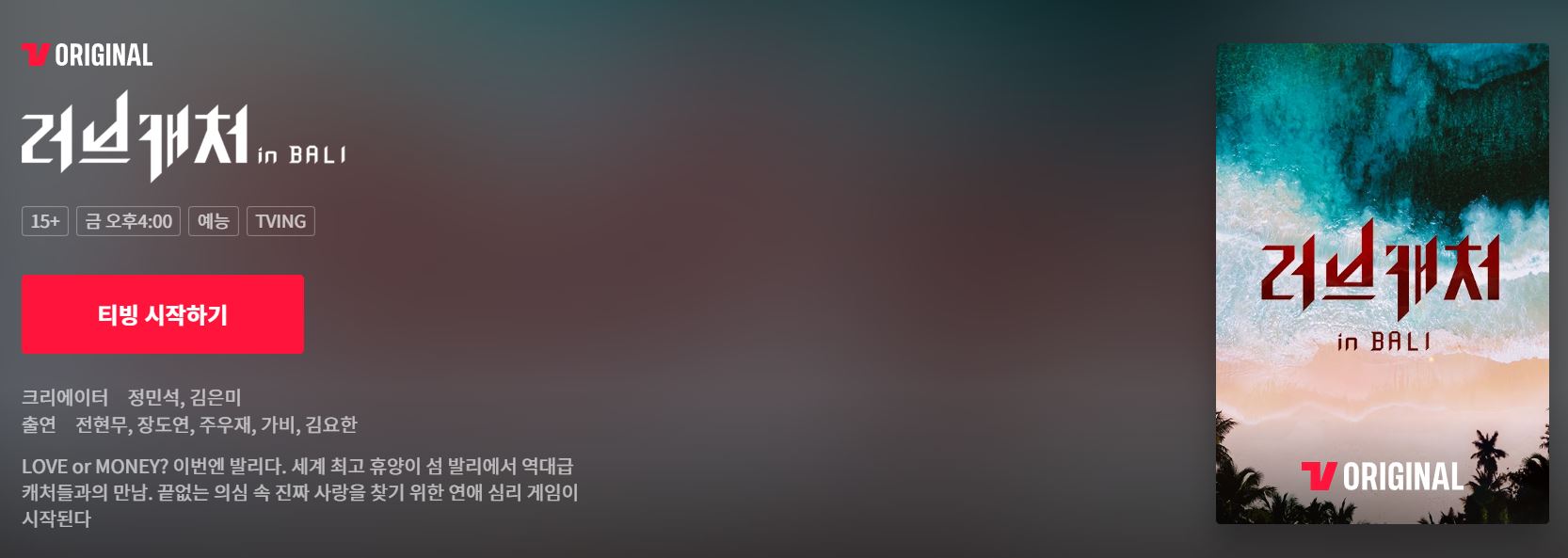 러브캐처 인 발리 보러가기 재방송 지난회 다시보기 정보 출연진 방송시간 러브캐처 인 발리 보러가기 재방송 지난회 다시보기 정보 출연진 방송시간