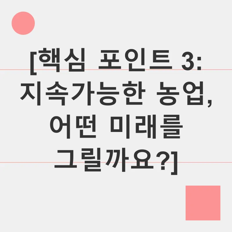 지속가능한 농업_3