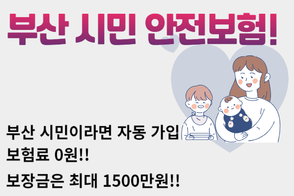  부산 시민 안전보험 알고 계신가요?
