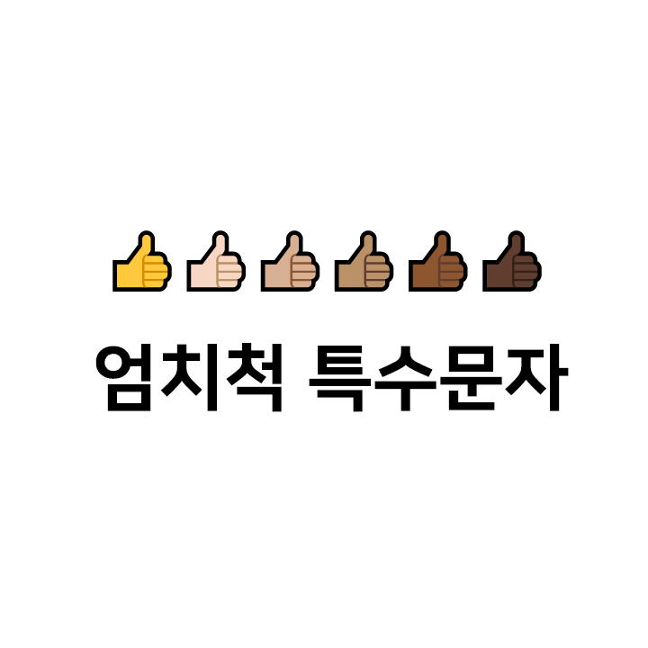  엄지척 특수문자 ccccc 따봉 특수문자 텍대모음