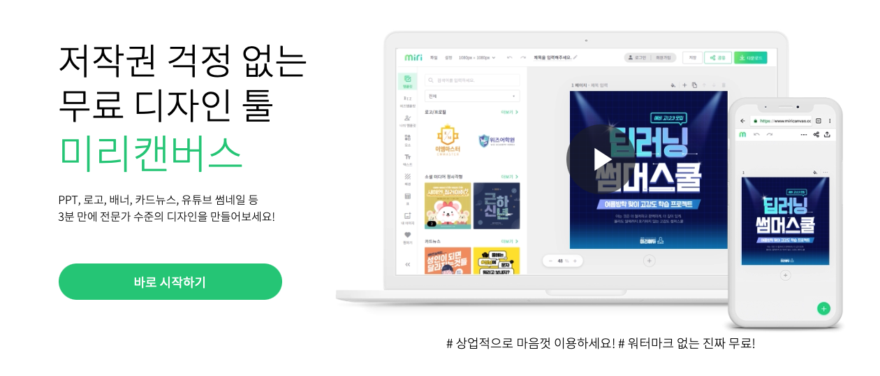  포토샵없이도 이미지를 만드는 미리캔버스 VS  칸바 비교