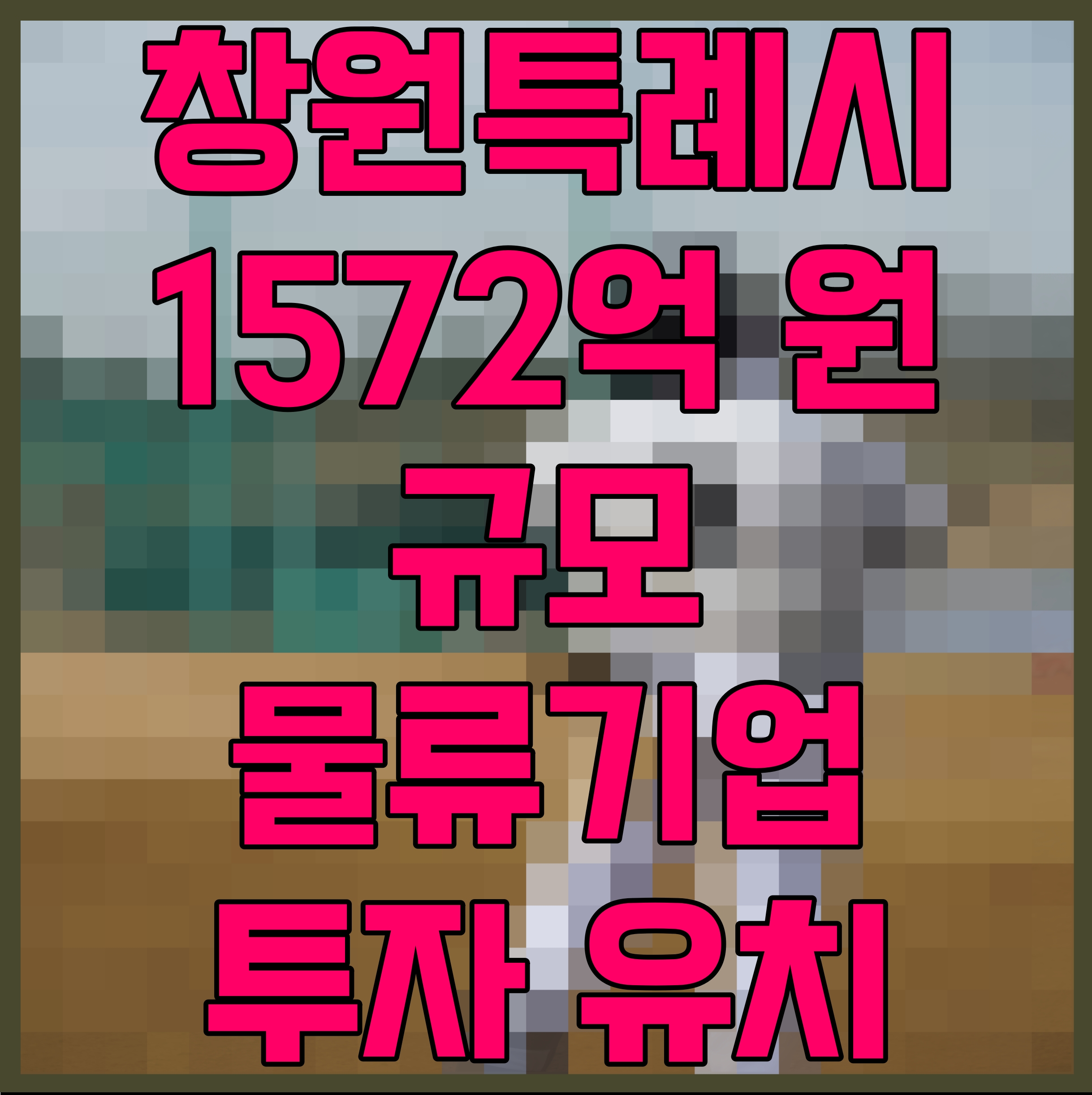  창원특례시 1572억 원 규모 물류기업 투자 유치