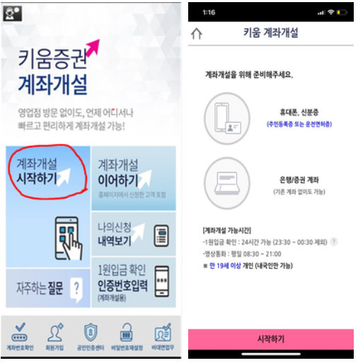  미국 주식 사는법, 키움증권 계좌 개설 시작부터 매수까지!