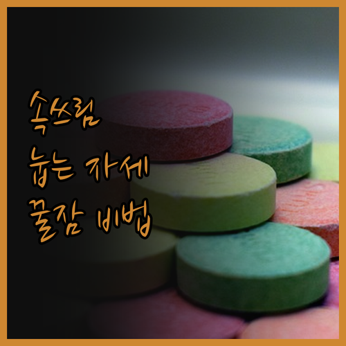 역류성 식도염, OO 자세로 꿀잠 예