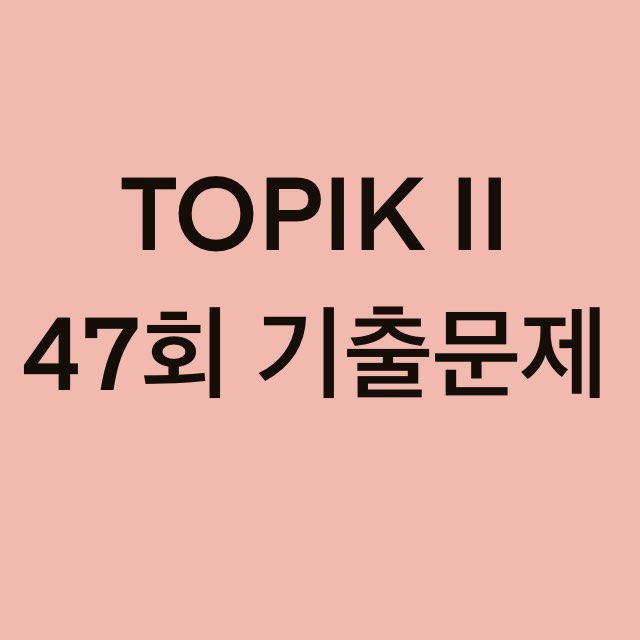  TOPIK II 47회 듣기 기출문제 (1~10 문항)