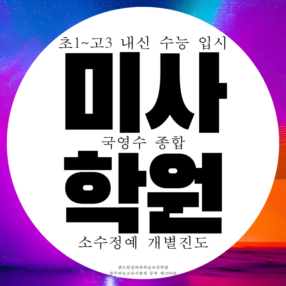  미사 초등 수학학원 중학생 센트럴 영어학원 국어 종합 중등 영수