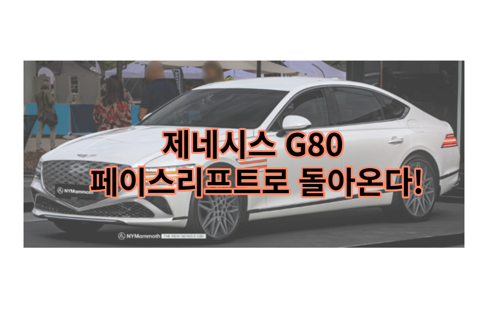 제네시스 G80