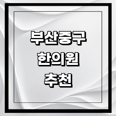 부산 중구 한의원