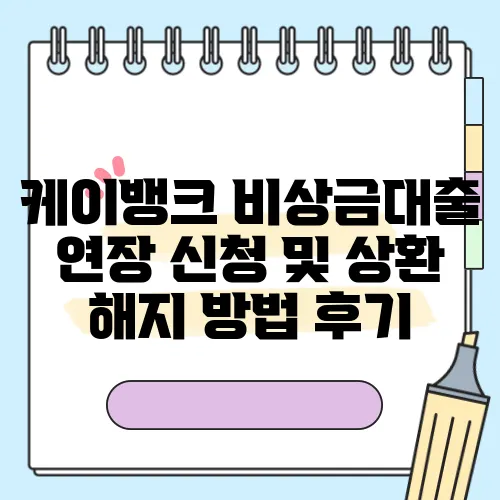 케이뱅크 비상금대출 연장 신청 및 상환 해지 방법 후기