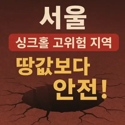 서울 싱크홀