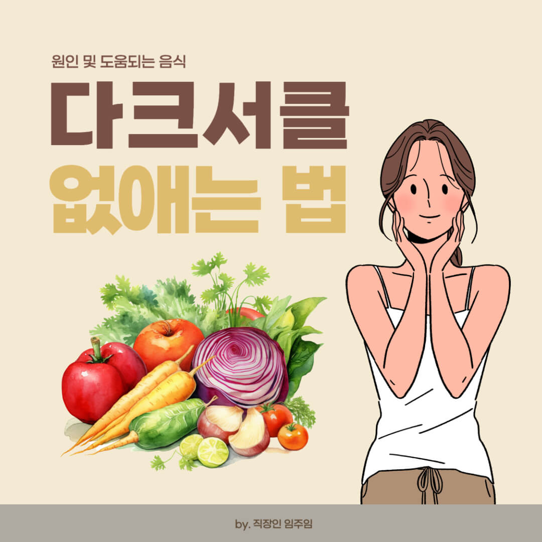  다크서클 없애는법, 가이드 및 다크서클에 좋은 음식 소개