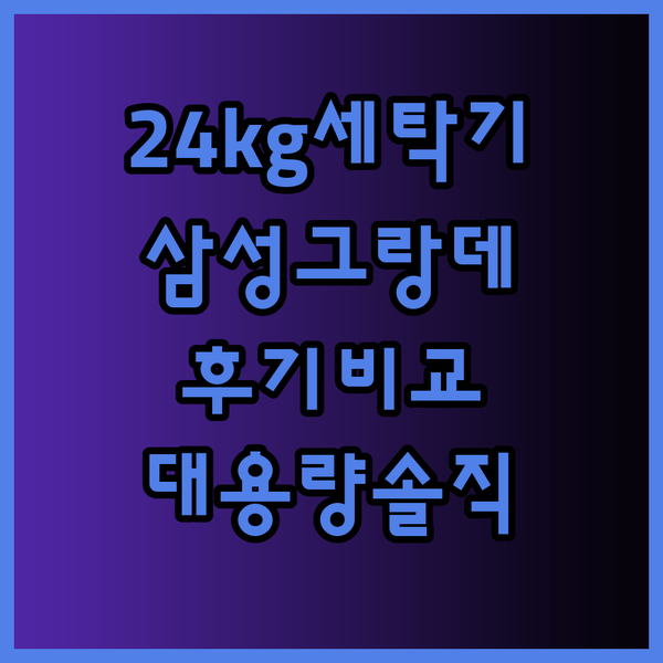 24kg 대용량 삼성 그랑데 세탁기는