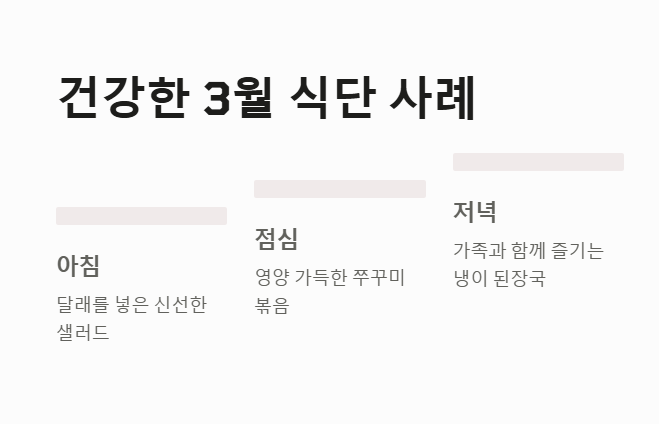 3월 제철음식 식단 사례