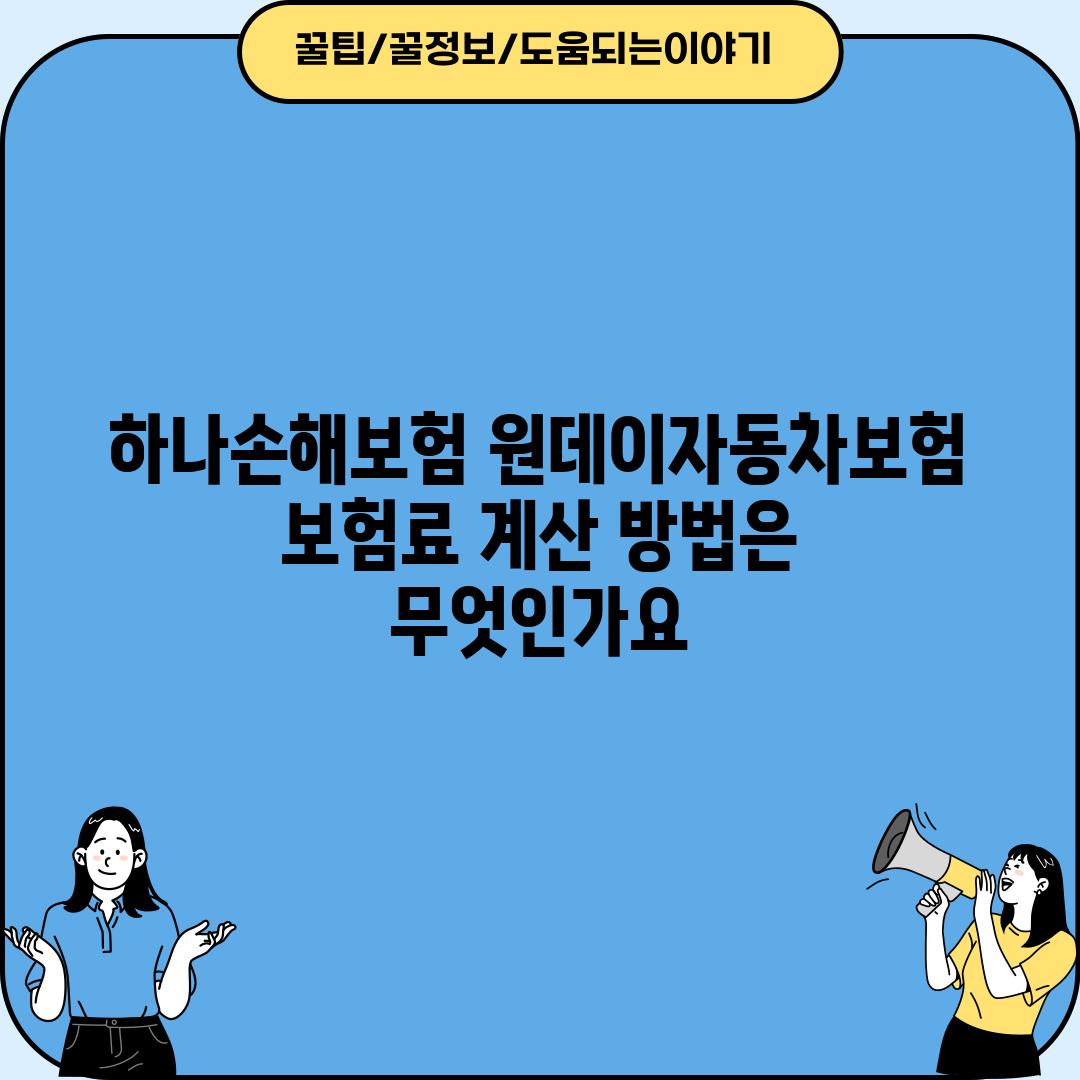 하나손해보험 원데이자동차보험 보험료 계산 방법은 무엇인가요?