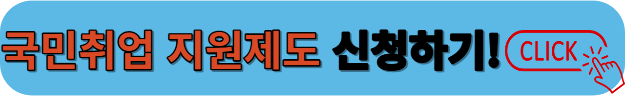 국민취업지원제도 신청하기