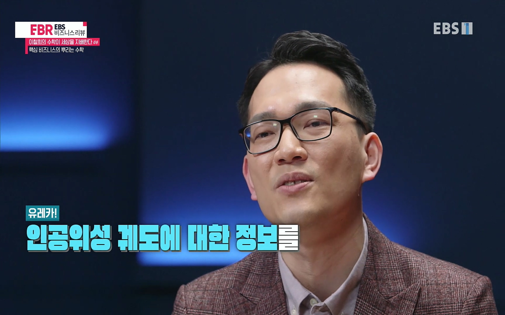 EBR - EBS Business Review이철희의 수학이 세상을 지배한다 - 4부 핵심 비즈니스의 뿌리는 수학.mp4_20220719_202850.764.jpg