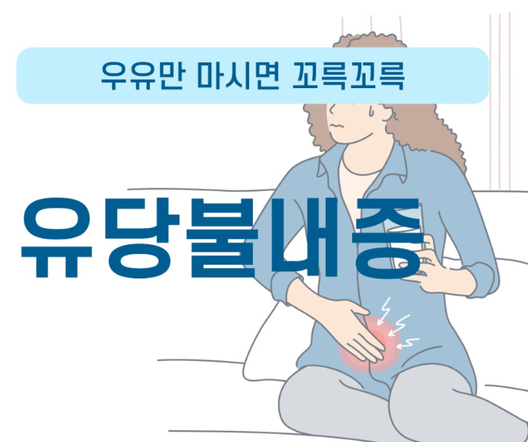 유당불내증&#44; 그것이 무엇인가?