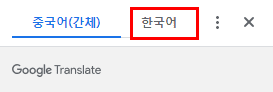 구글 한국어 번역