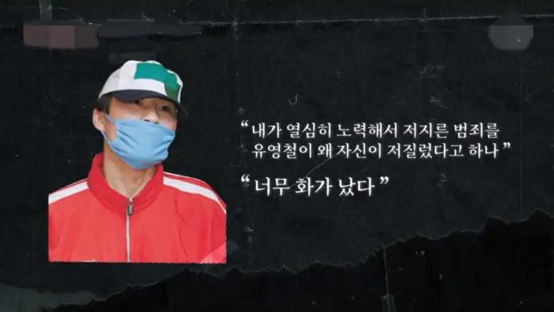유영철의 거짓 자백에 화가 났던 정남규