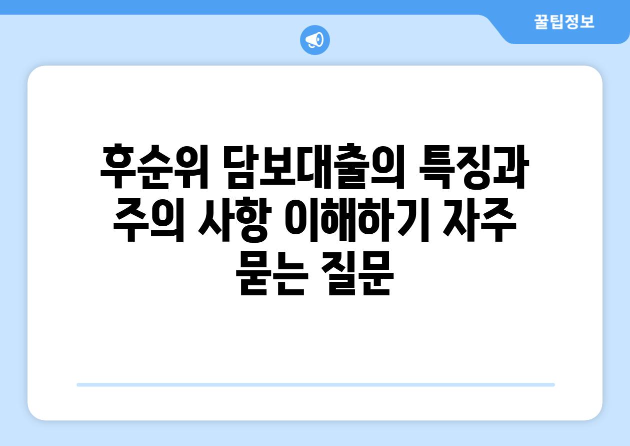 후순위 담보대출의 특징과 주의 사항 이해하기 자주 묻는 질문