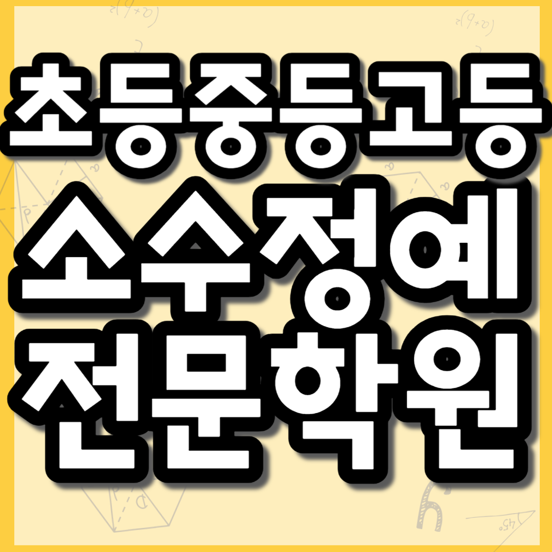  칠곡 중등 영어학원 동천동 고등 수학학원 초등 중학생 영수 공부방 고등학생 고1 고2 고3 개별 맞춤수업 중1 중2 중3 내신관리 과외식수업