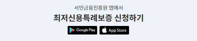 최저신용자 특례보증 서민금융진흥원 앱 신청