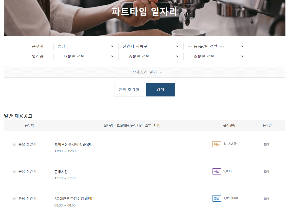 천안시-파트타임-일자리-단기-아르바이트-찾기