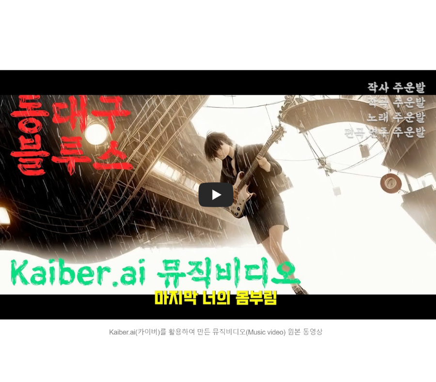 Kaiber.ai_사용법&#44; Music video 제작방법_미드저니 사용방법