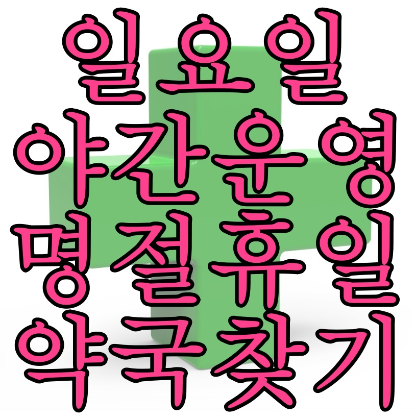  일요일 당번 약국, 야간 약국 찾기 :: 명절 연휴 공휴일 문 여는 약국