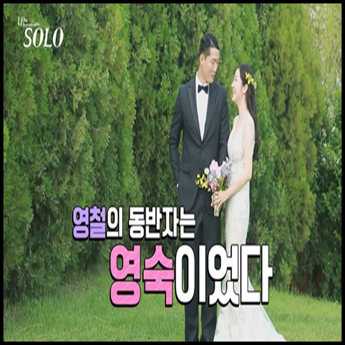  나는 솔로 결혼의 주인공, 영철영숙