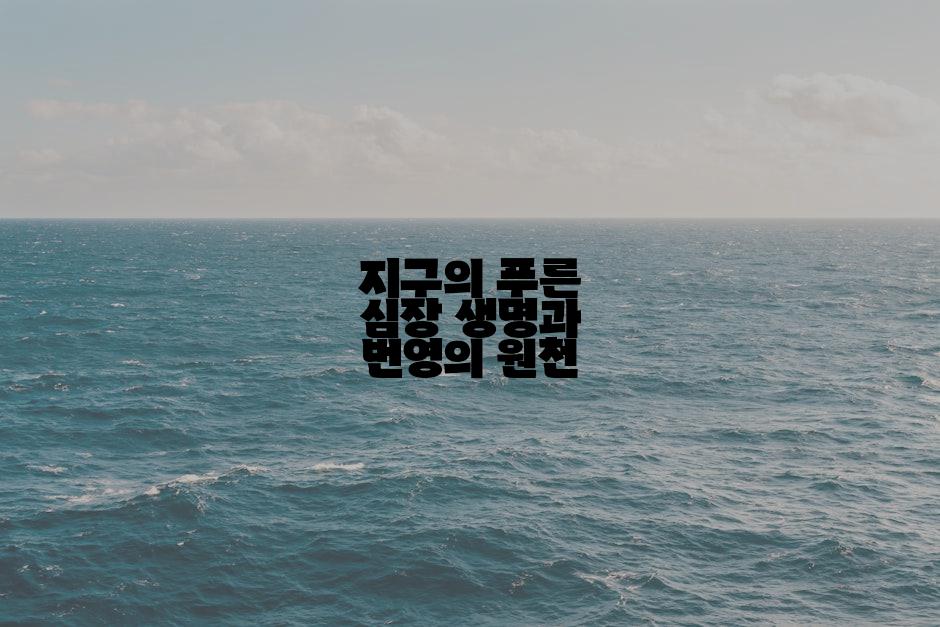 지구의 푸른 심장 생명과 번영의 원천