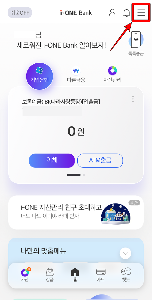 기업은행 모바일 뱅킹으로 접속하고 상단의 메뉴 버튼 선택