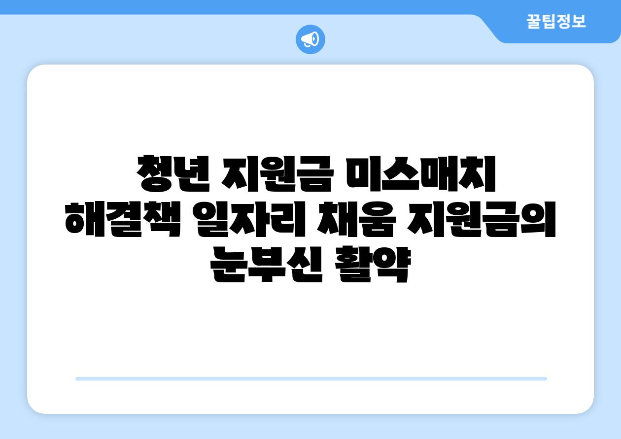 청년 지원금 미스매치 해결책 일자리 채움 지원금의 눈부신 활약