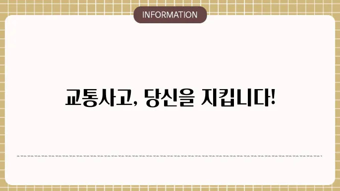 농협 운전자보험 보장내용 교통사고 시 든든한 짆원