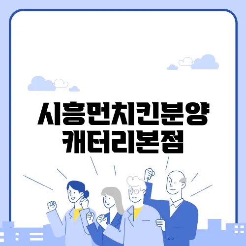 시흥먼치킨분양 캐터리본점