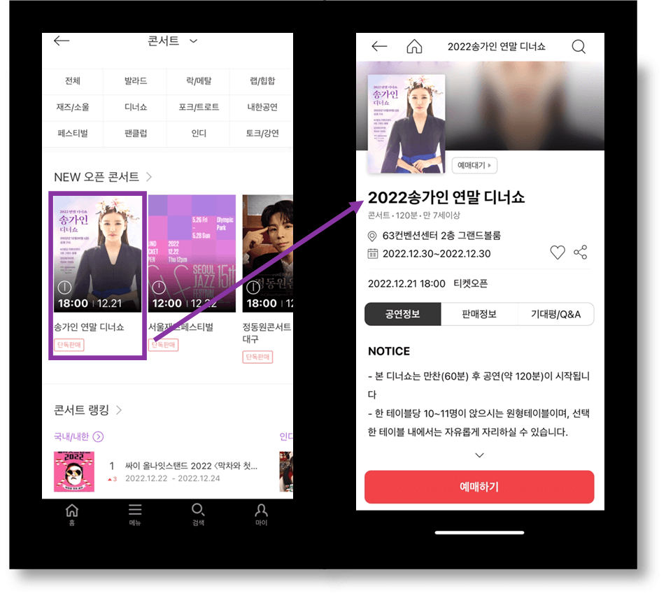 2022 송가인 연말 디너쇼 인터파크 티켓 모바일 앱 예매방법