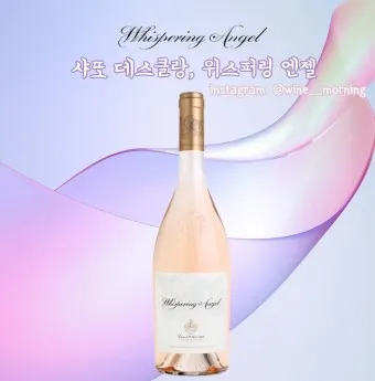 샤또 데스클랑 위스퍼링 엔젤 가격 강민경와인_12