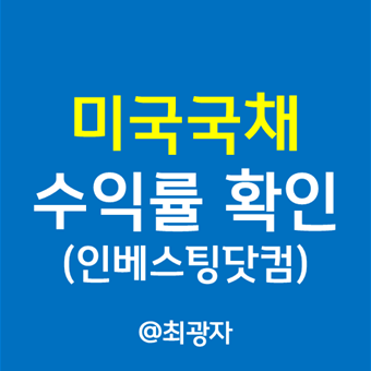 수익률을 확인하는 방법 - 인베스터닷컴 미 정부채권 10년 만기 3