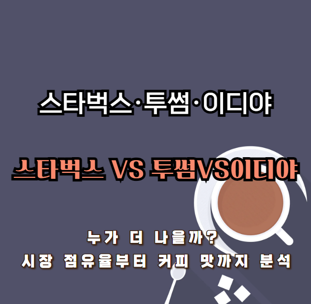 스타벅스·투썸·이디야, 누가 더 나을까? 시장 점유율부터 커피 맛까지 분석