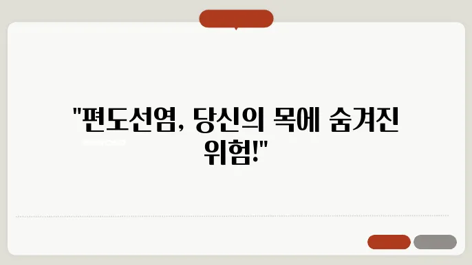 편도선염 대처법
