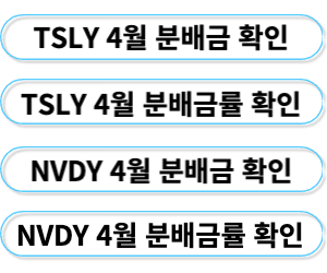 4월 분배금 확인 링크