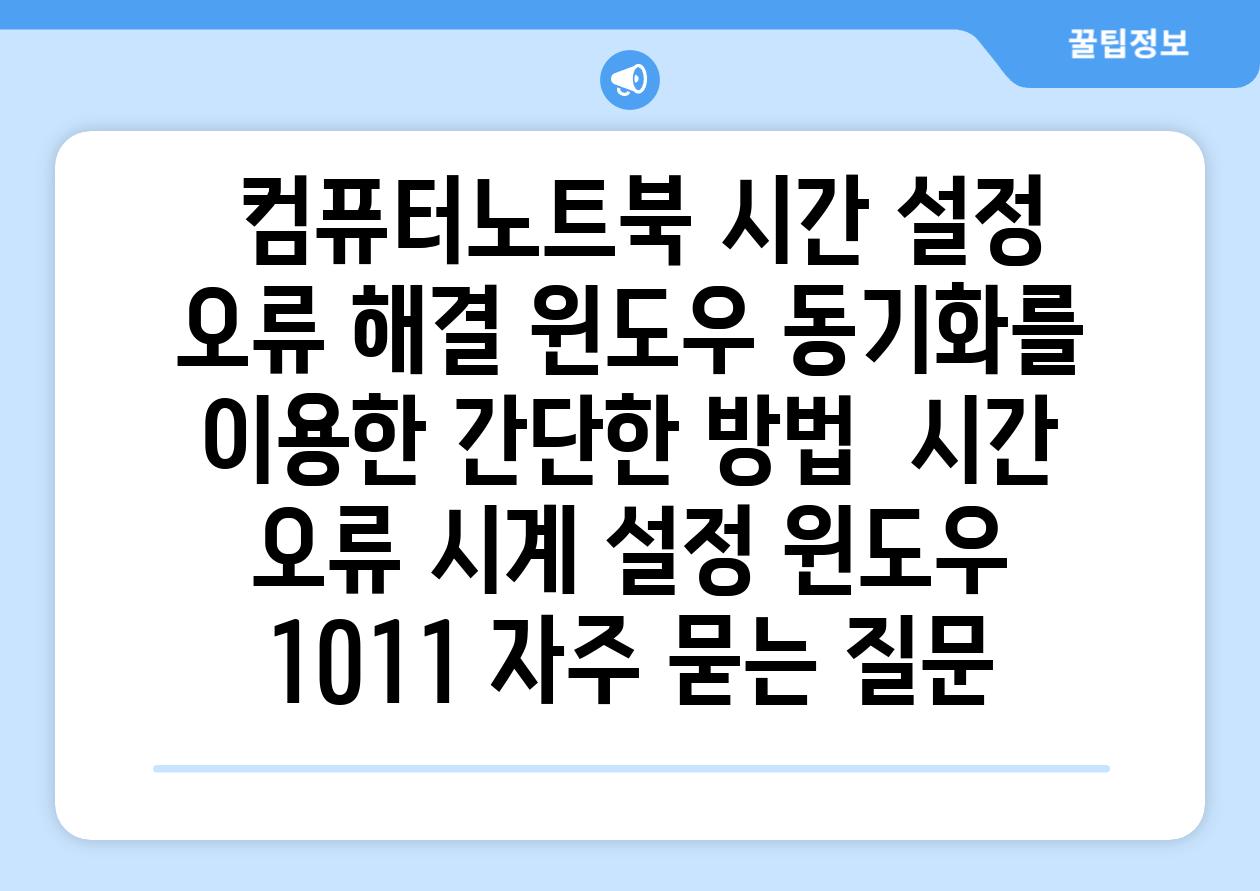  컴퓨터노트북 시간 설정 오류 해결 윈도우 동기화를 이용한 간단한 방법  시간 오류 시계 설정 윈도우 1011 자주 묻는 질문