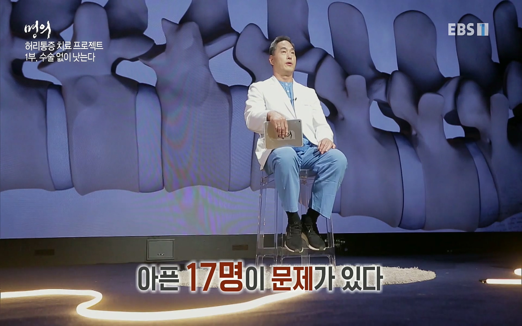 EBS 명의 헬스케어 - TV - 교육의 중심 EBS허리 통증 치료 프로젝트 1부, 수술없이 낫는다 .mp4_20220712_204232.556.jpg