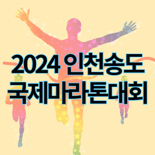 2024인천송도국제마라톤대회_썸네일