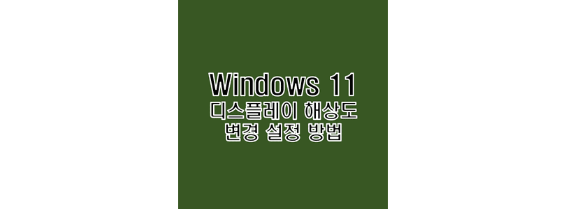  윈도우 11 디스플레이 모니터 해상도 변경 조절 설정 방법